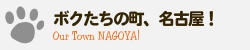 ボクたちの町、名古屋！